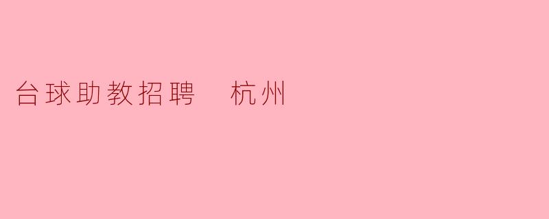杭州台球助教招聘启事